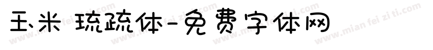 玉米 琉疏体字体转换